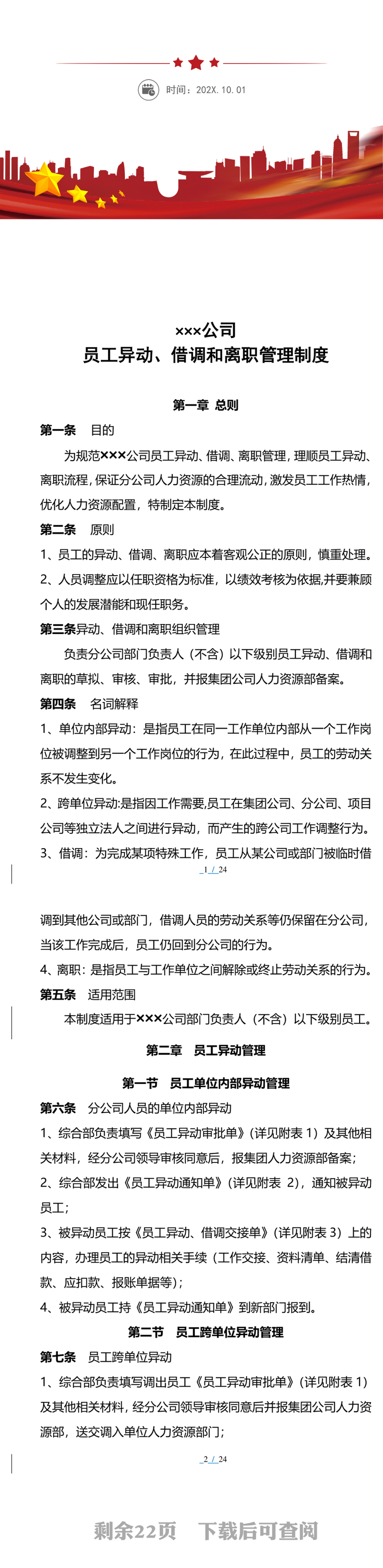 公司员工异动、借调和离职管理制度