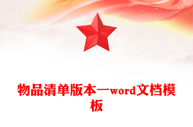 物品清单版本一word文档模板