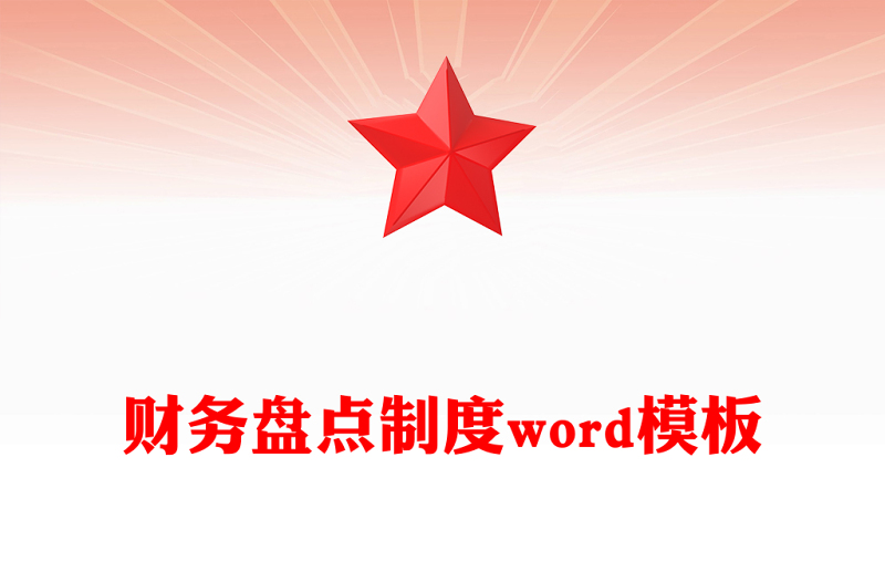 财务盘点制度word模板