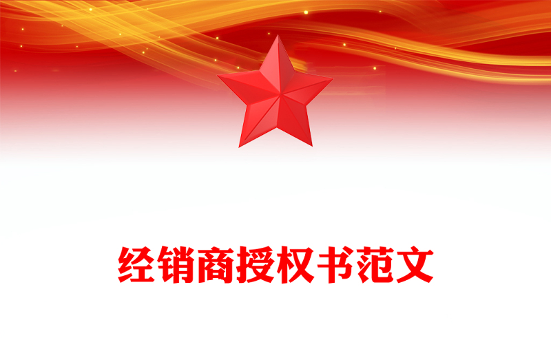 经销商授权书范文