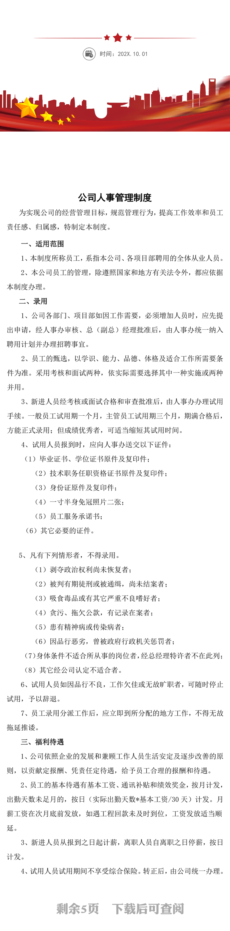 公司人事管理制度