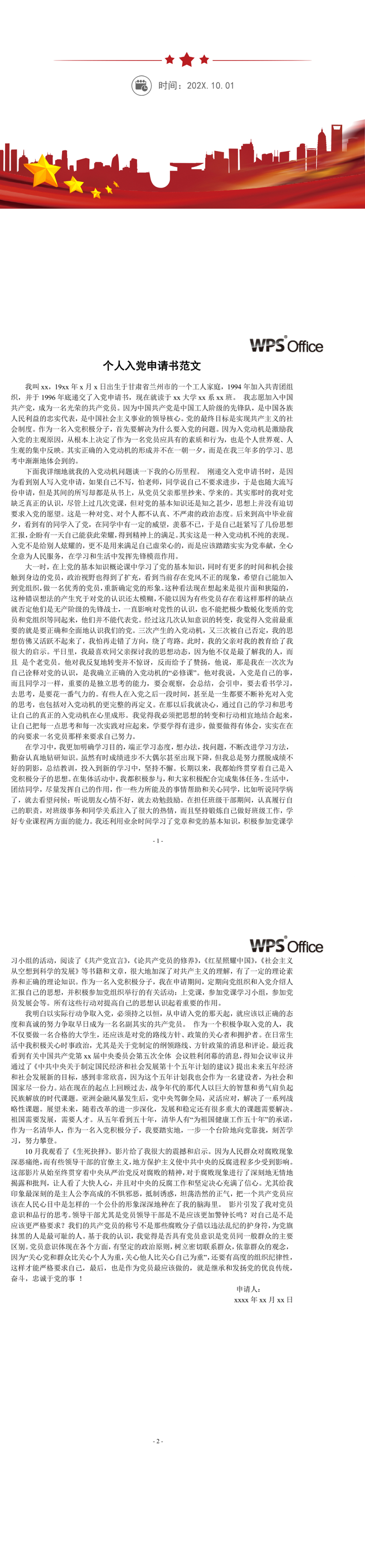 个人入党申请书范文