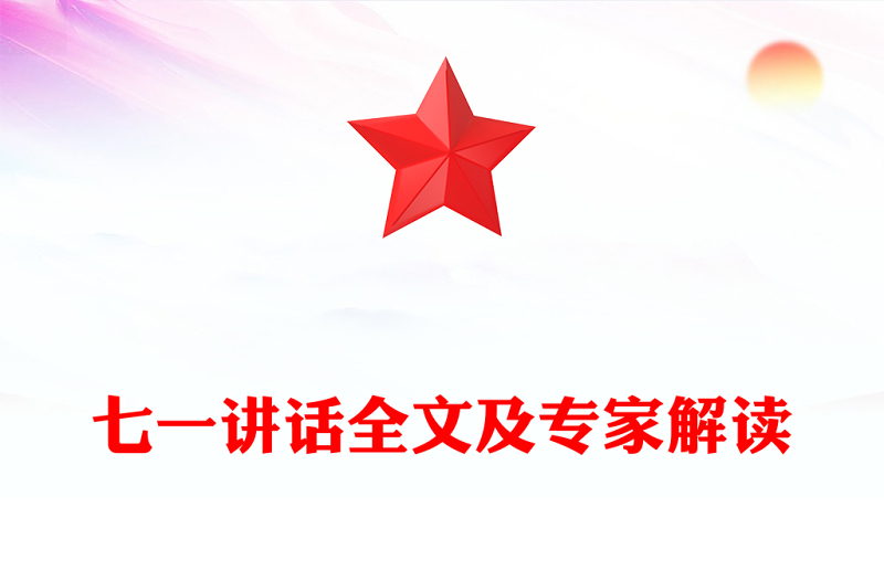 七一讲话全文及专家解读