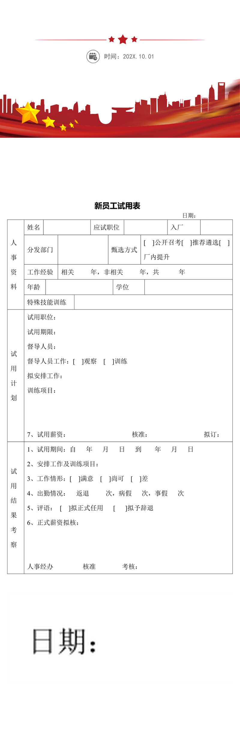 新员工试用表模板
