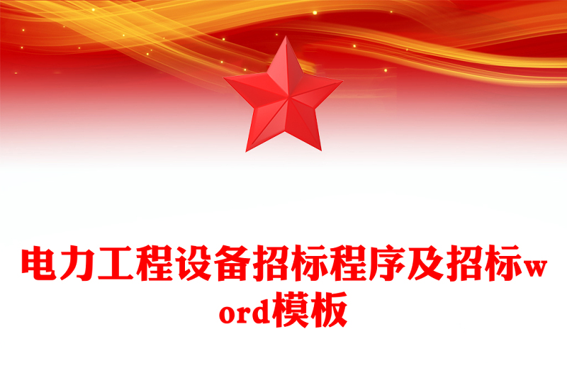 电力工程设备招标程序及招标word模板