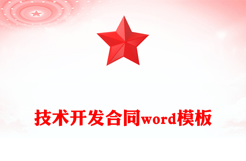 技术开发合同word模板
