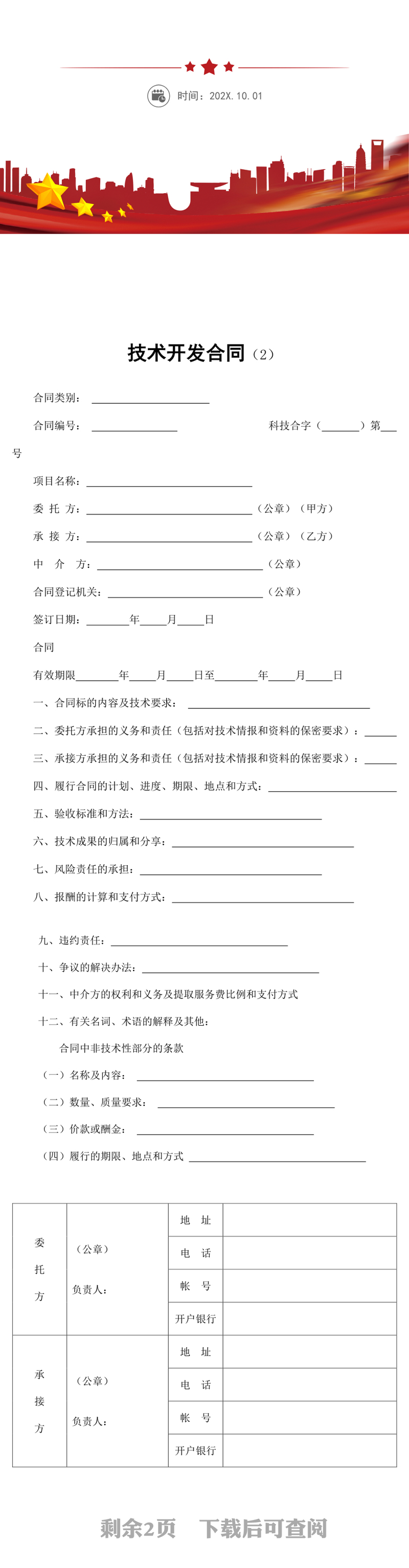 技术开发合同word模板