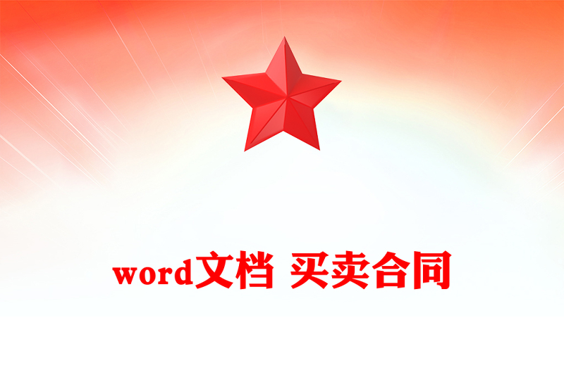 word文档 买卖合同