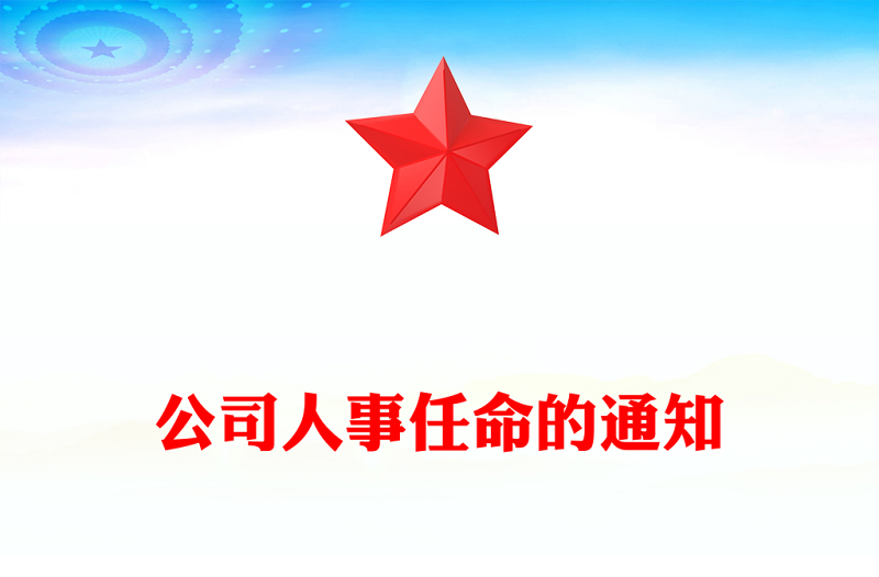 公司人事任命的通知