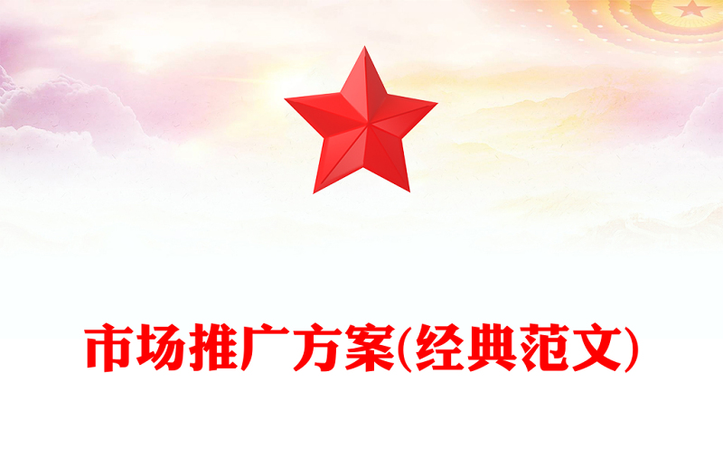 市场推广方案(经典范文)