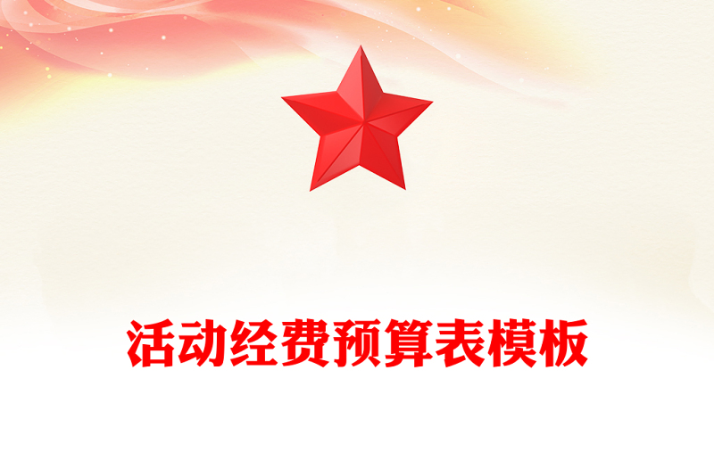 活动经费预算表模板
