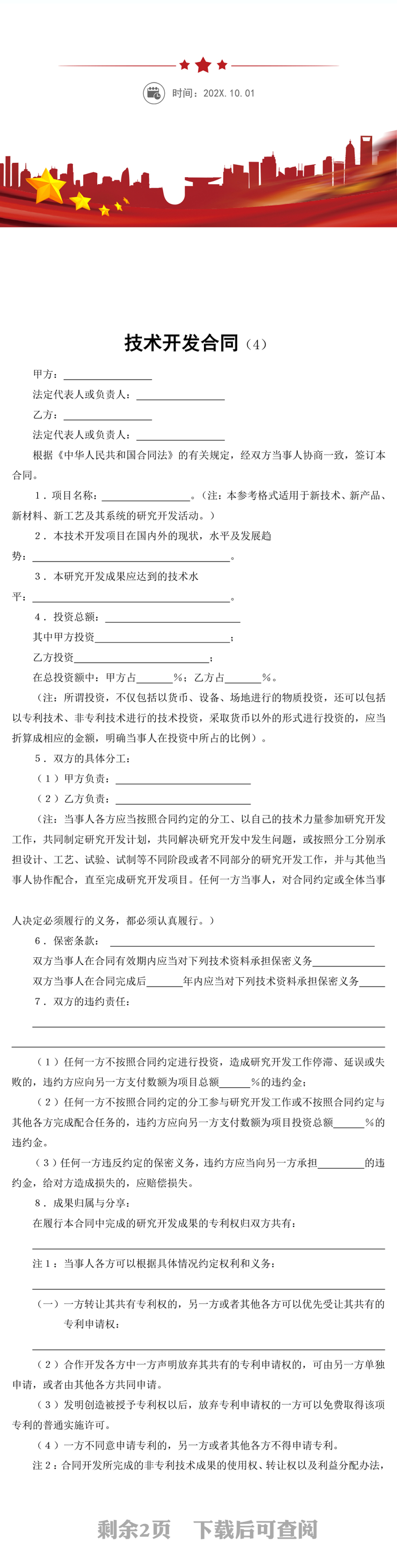 技术开发合同word模板