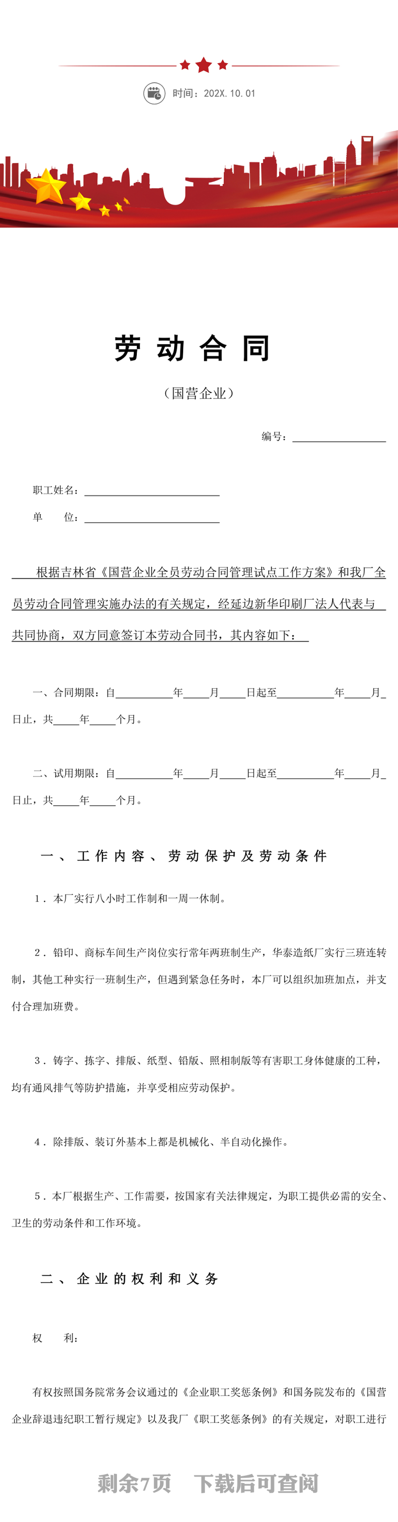 国营企业劳动合同模板