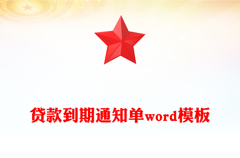 贷款到期通知单word模板