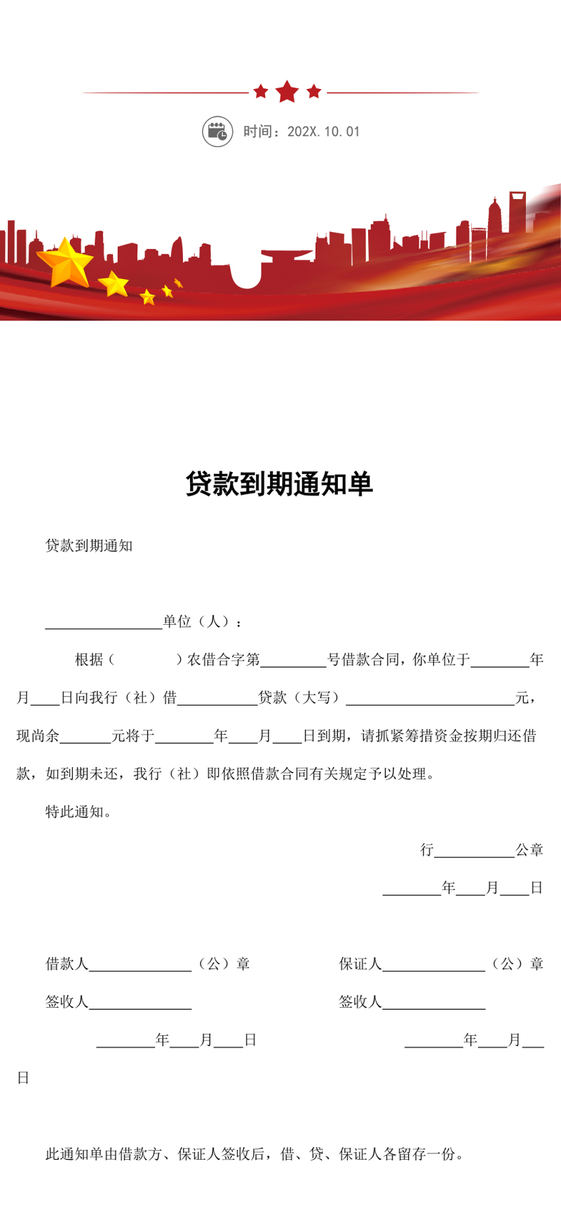 贷款到期通知单word模板
