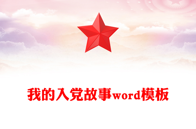 我的入党故事word模板