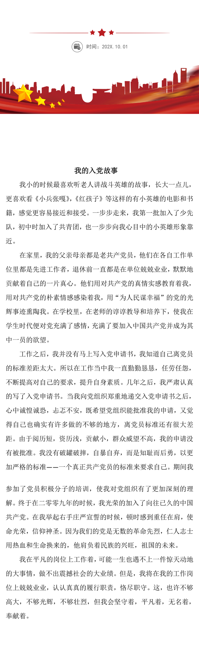 我的入党故事word模板