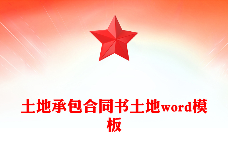 土地承包合同书土地word模板