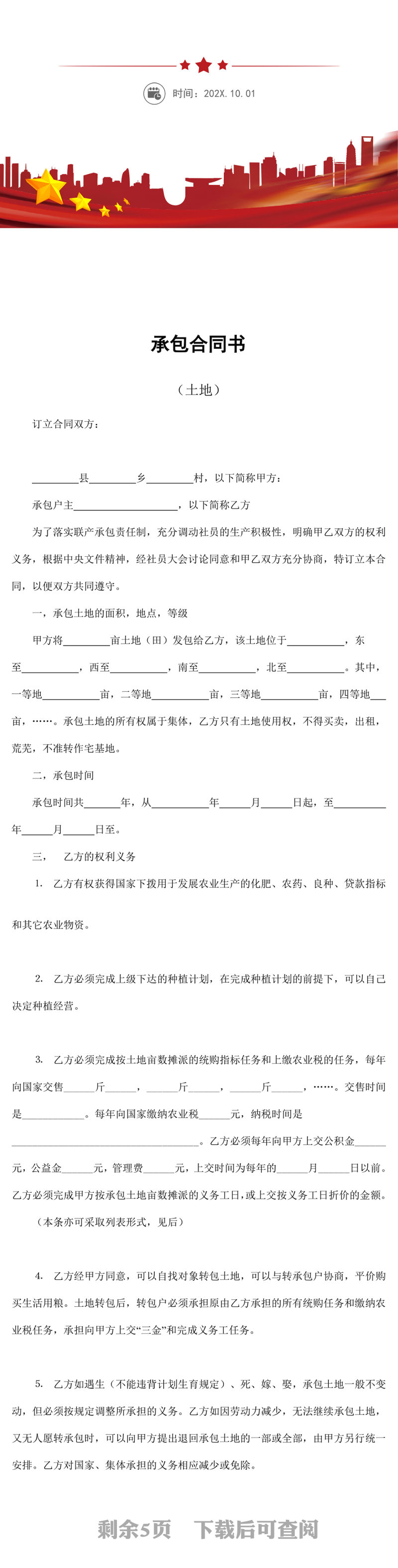 土地承包合同书土地word模板