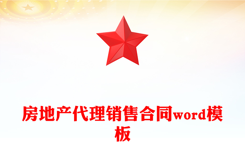 房地产代理销售合同word模板