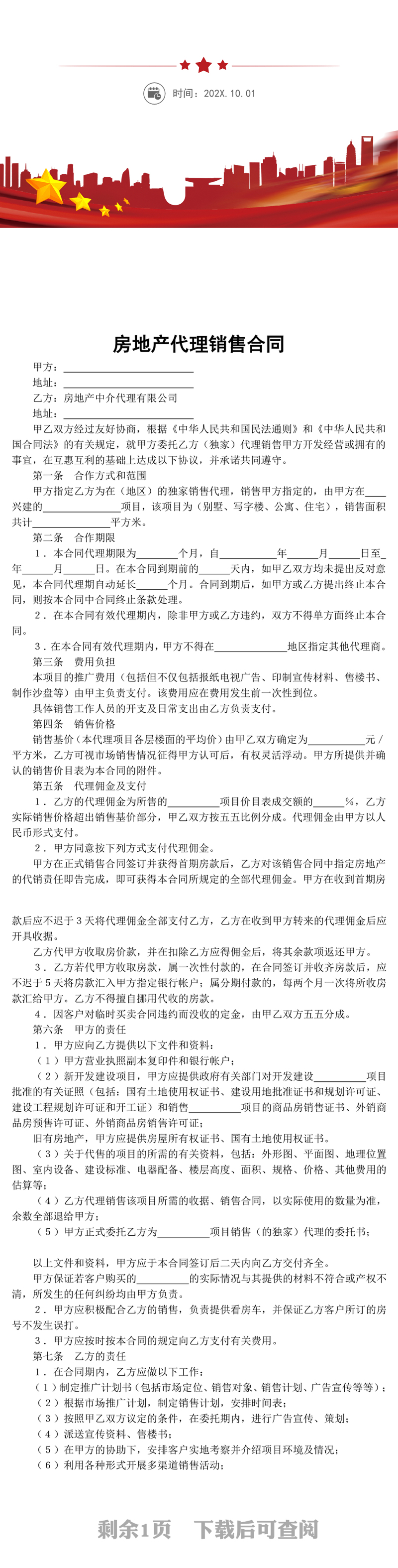 房地产代理销售合同word模板