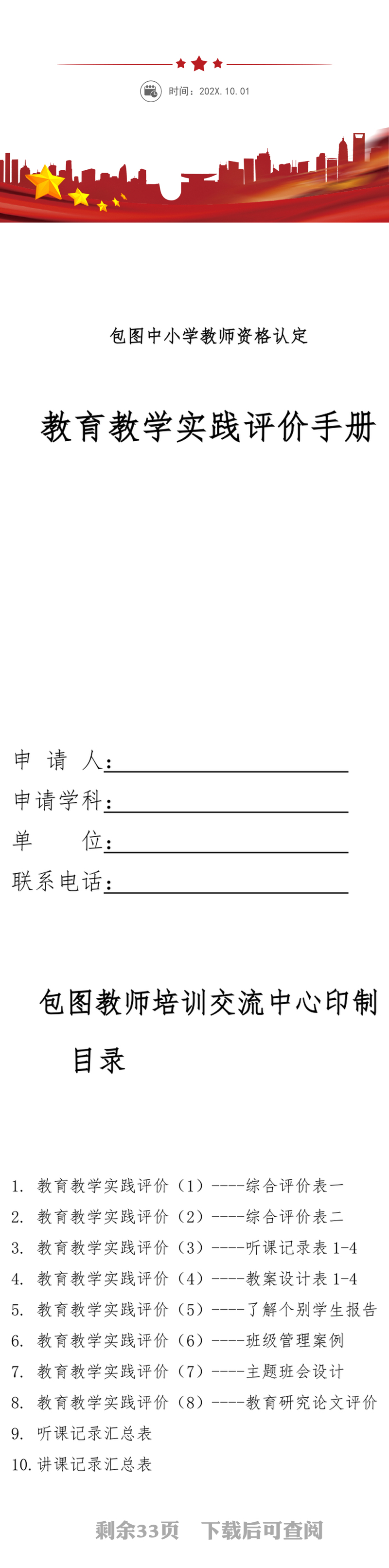 中小学教师资格认定教育教学实践评价手册