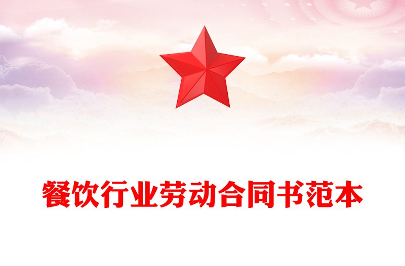 餐饮行业劳动合同书范本