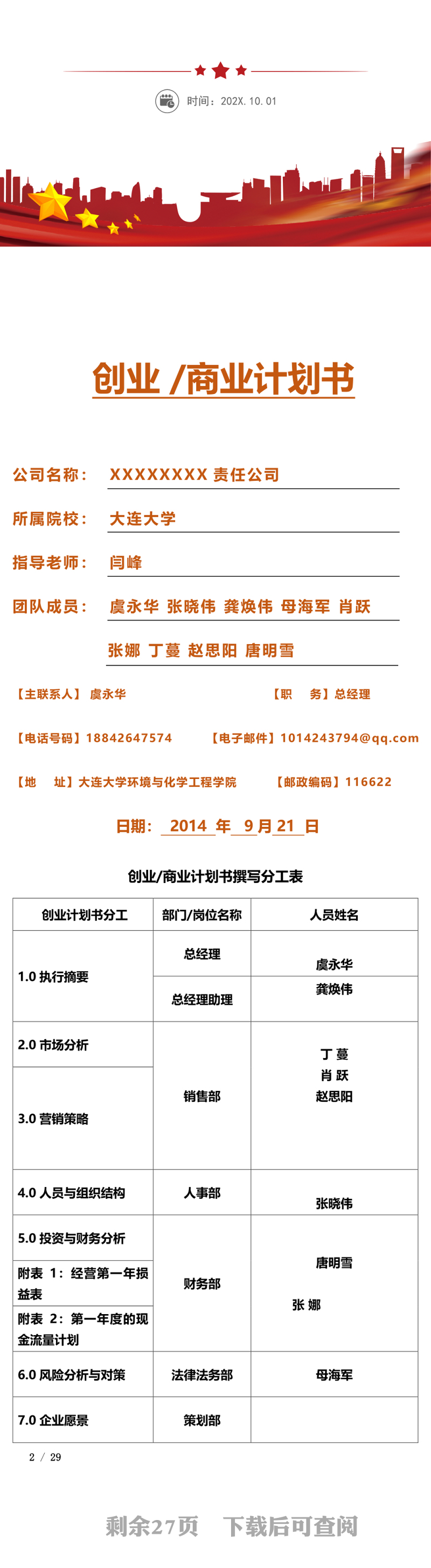 公司创业商业计划书