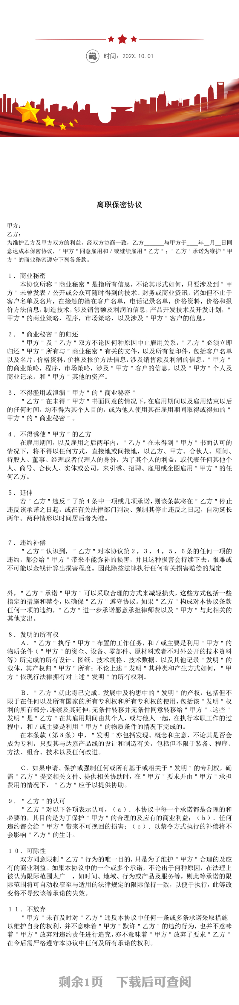 员工离职保密协议