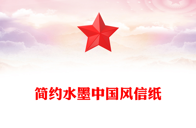 简约水墨中国风信纸