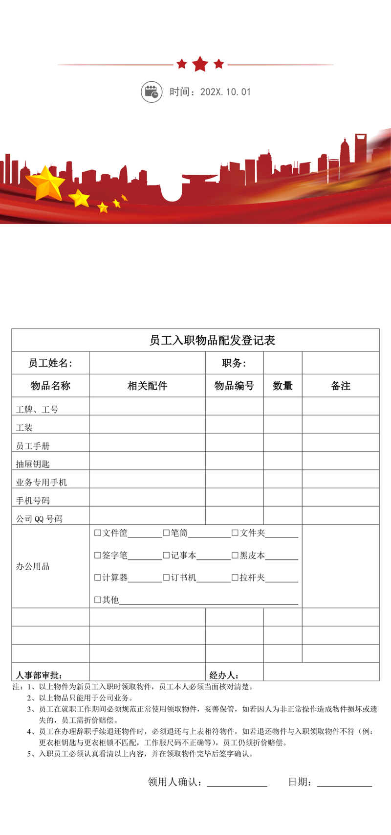 新员工入职物品配备表.