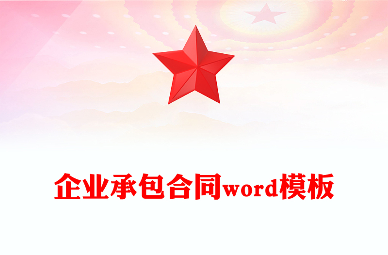 企业承包合同word模板