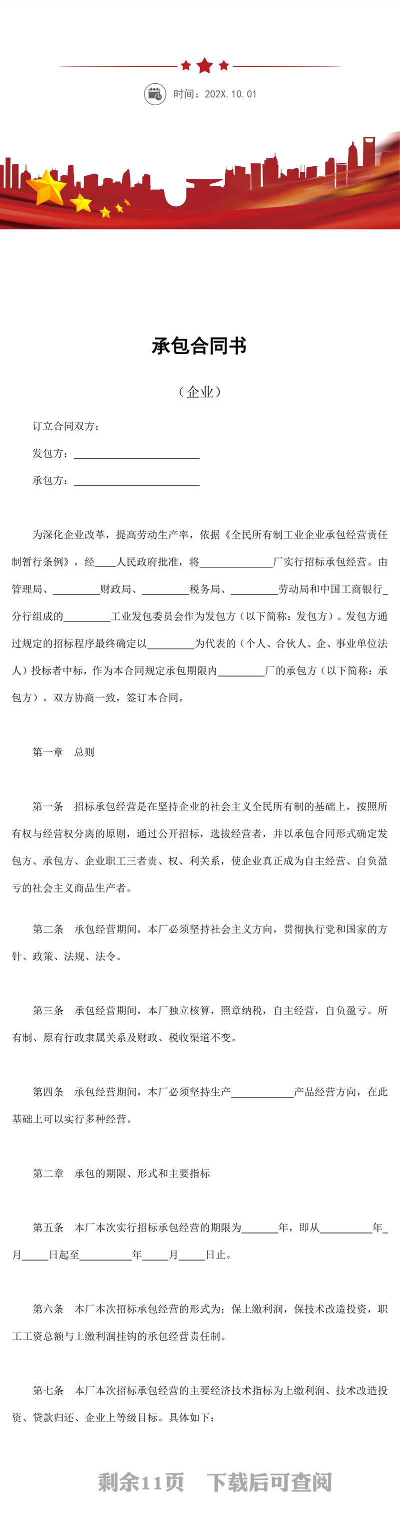 企业承包合同word模板