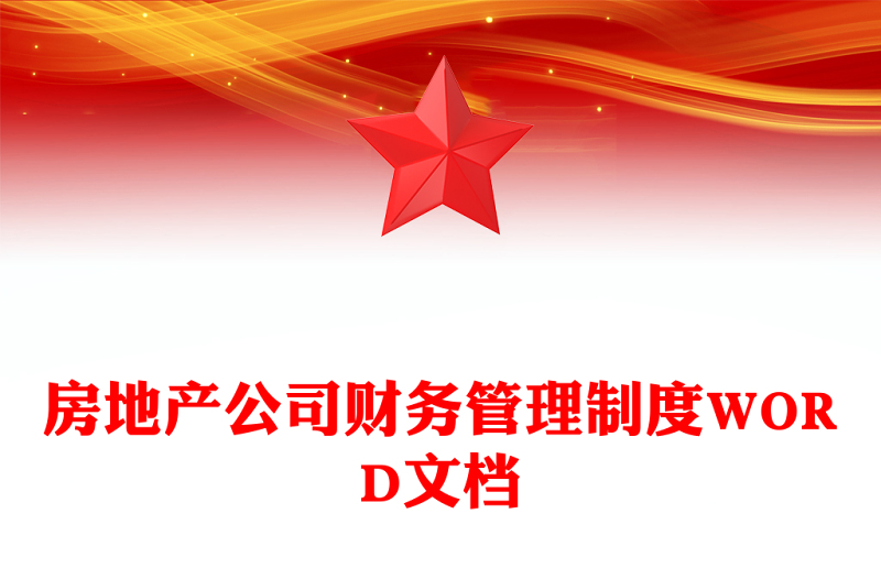 房地产公司财务管理制度WORD文档