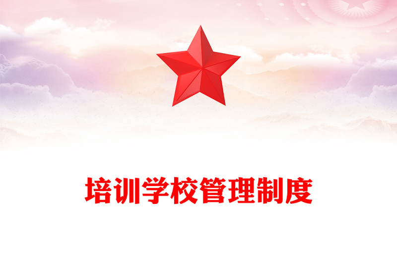 培训学校管理制度