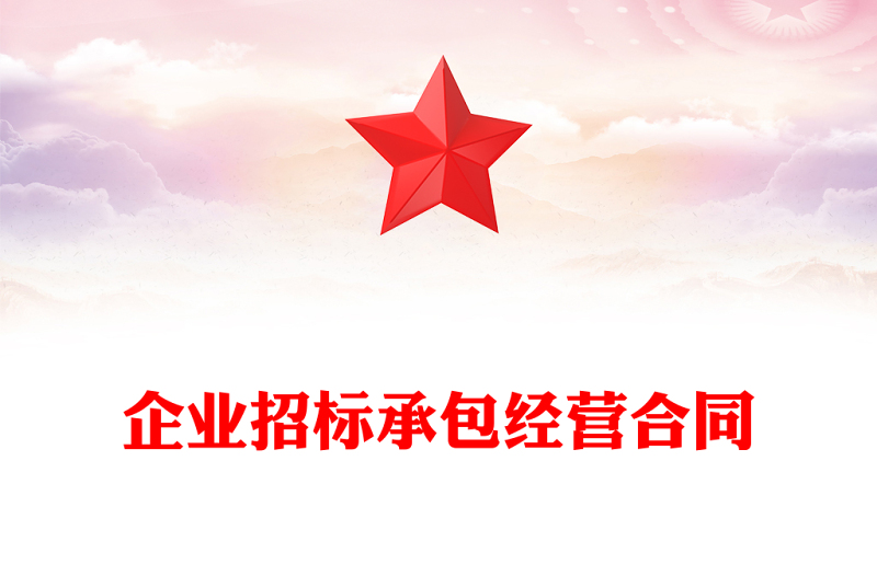 企业招标承包经营合同