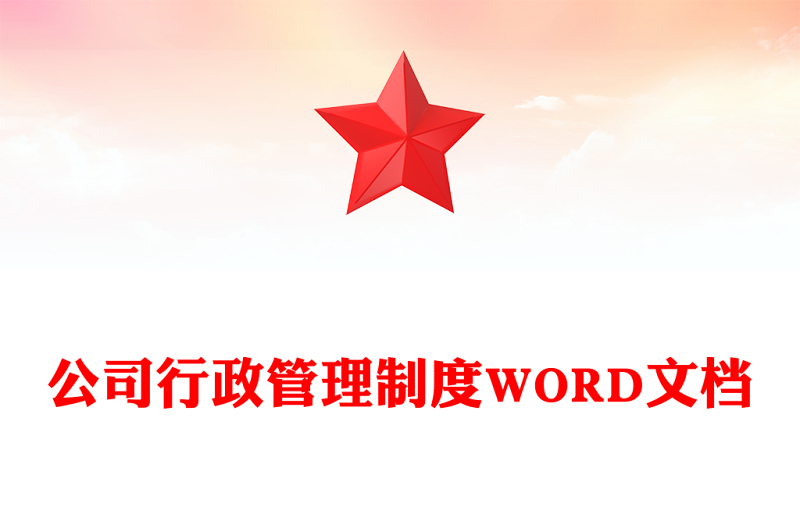 公司行政管理制度WORD文档