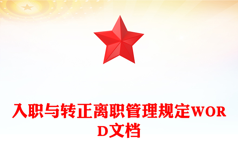 入职与转正离职管理规定WORD文档