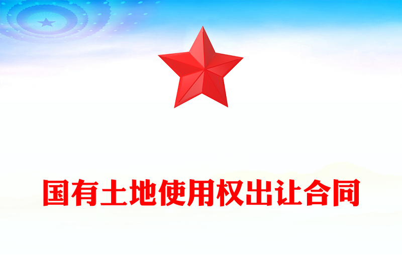 国有土地使用权出让合同