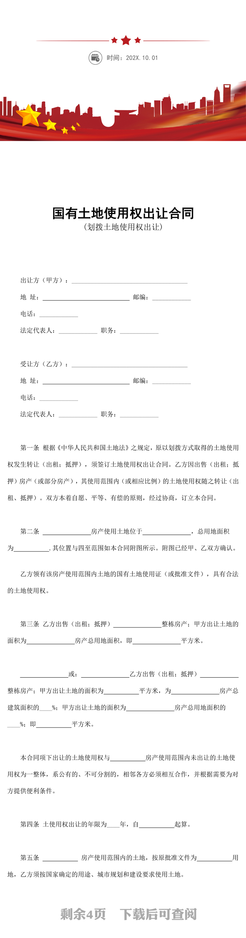 国有土地使用权出让合同