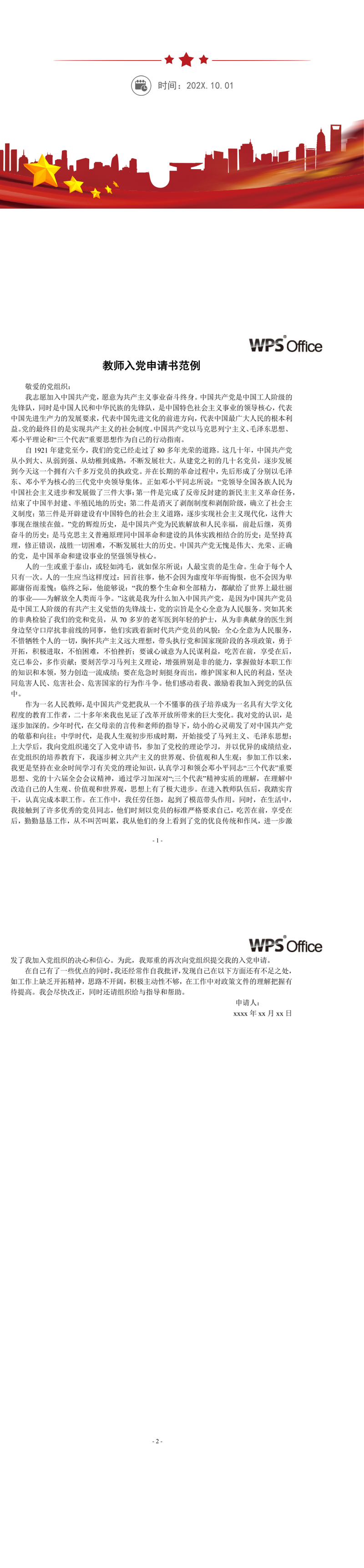 教师入党申请书范例