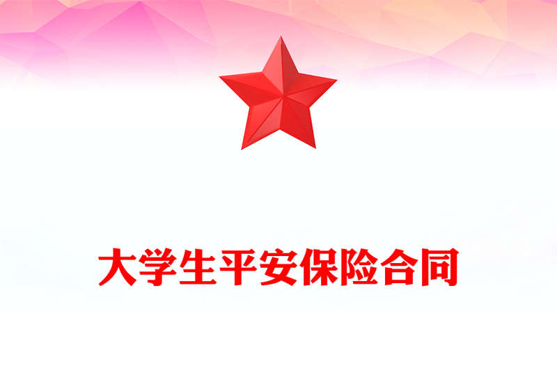 大学生平安保险合同