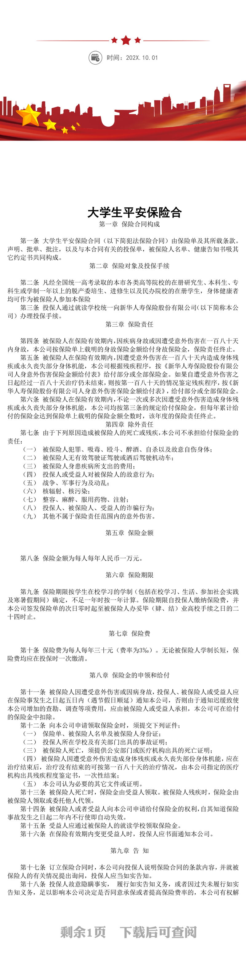 大学生平安保险合同