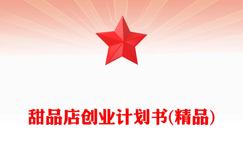 甜品店创业计划书(精品)