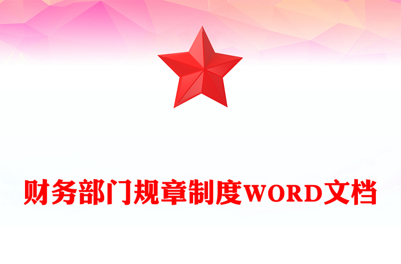 财务部门规章制度WORD文档