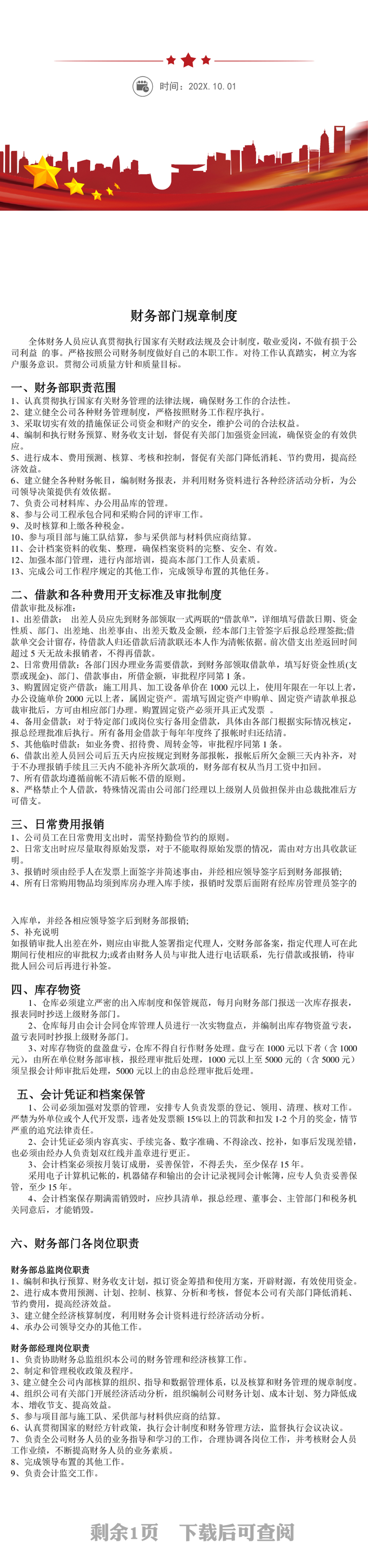 财务部门规章制度WORD文档