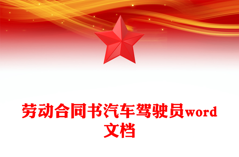 劳动合同书汽车驾驶员word文档