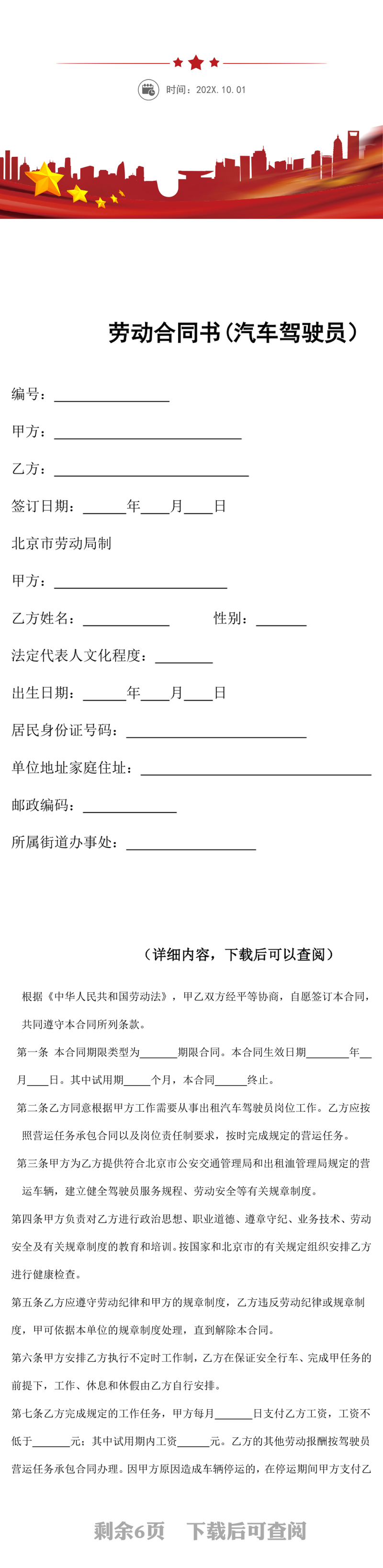 劳动合同书汽车驾驶员word文档