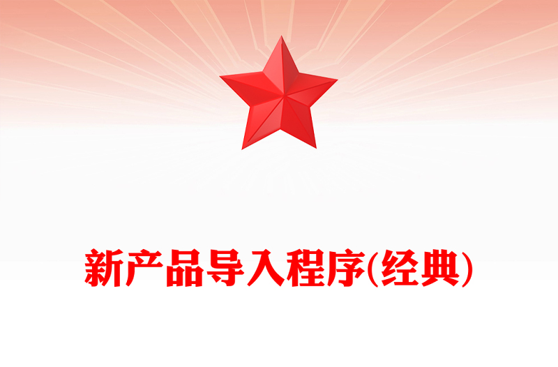 新产品导入程序(经典)