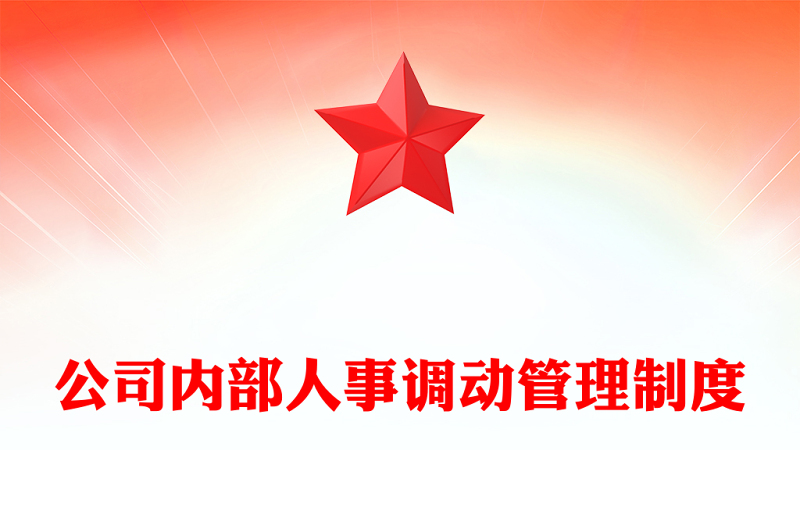 公司内部人事调动管理制度